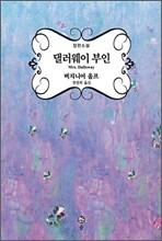 댈러웨이 부인