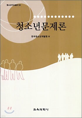 청소년문제론