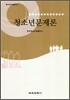 청소년문제론