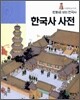 한국사 사전
