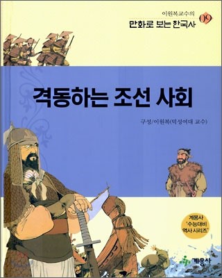 격동하는 조선 사회