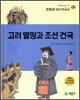고려 멸망과 조선 건국