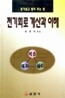 전기회로 계산과 이해