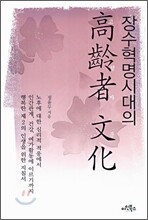 장수 혁명 시대의 고령자 문화