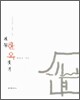전통 한옥 짓기