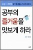 공부의 즐거움을 맛보게 하라