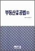 부동산생활공법 2
