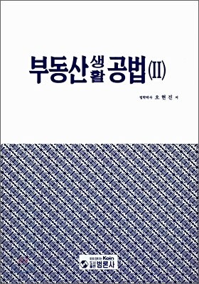 부동산생활공법 2