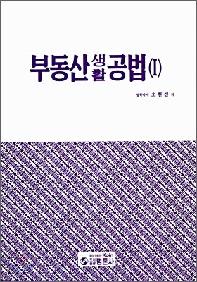 부동산생활공법 1