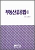 부동산생활공법 1