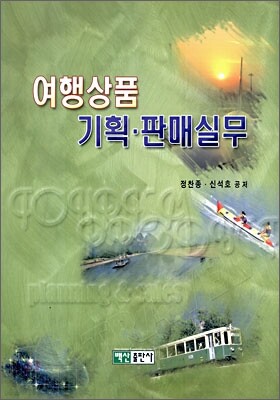 여행상품 기획ㆍ판매실무
