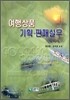여행상품 기획ㆍ판매실무