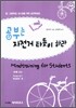 공부는 자전거 타듯이 하라