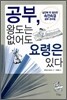 공부, 왕도는 없어도 요령은 있다