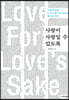 사랑이 사랑일 수 있도록