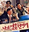 나의 결혼 원정기