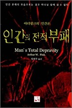 인간의 전적부패
