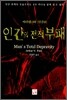 인간의 전적부패