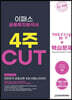 2023 금융투자분석사 4주 CUT 개념정리 + 핵심문제 + 최종모의고사 4회차