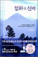 성화의 신비