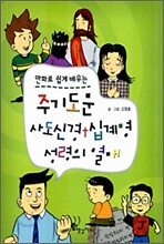 주기도문 사도신경 십계명 성령의 열매
