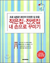 작은집 전셋집 내 손으로 꾸미기