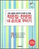 작은집 전셋집 내 손으로 꾸미기
