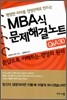 MBA식 문제해결노트 Q&A30