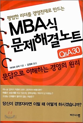 MBA식 문제해결노트 Q&amp;A30