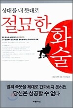 상대를 내 뜻대로 절묘한 화술
