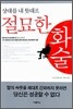 상대를 내 뜻대로 절묘한 화술