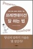 프레젠테이션 잘 하는 법