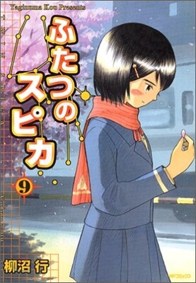ふたつのスピカ 9
