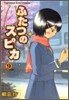 ふたつのスピカ 9