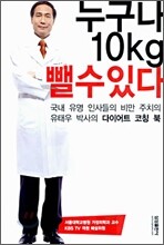 누구나 10kg 뺄 수 있다