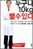 누구나 10kg 뺄 수 있다