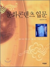 문화콘텐츠 입문