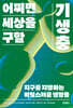 어쩌면 세상을 구할 기생충