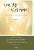 나의 간증 나의 이야기