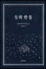 동화 한 톨