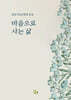 마음으로 사는 삶