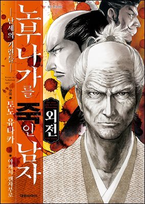노부나가를 죽인 남자 외전 ~난세의 기린들~