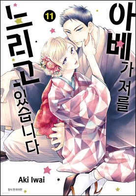 아베가 저를 노리고 있습니다 11권