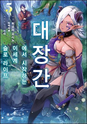 대장간에서 시작하는 이세계 슬로 라이프 05권