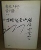 홀로 사는 즐거움