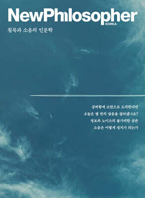 뉴필로소퍼 NewPhilosopher (계간) : Vol.36 [2026]
