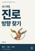 AI 시대, 진로 방향 찾기