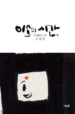 이소의 시간