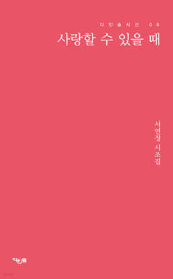사랑할 수 있을 때