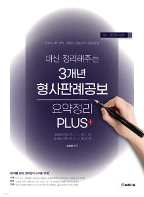 2026 하반기 대신 정리해주는 3개년 형사판례공보 요약정리 PLUS+